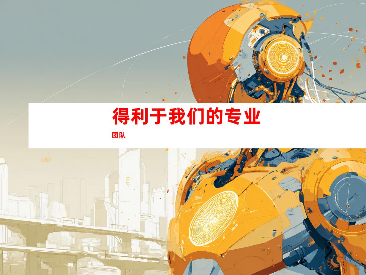 得利于我们的专业团队