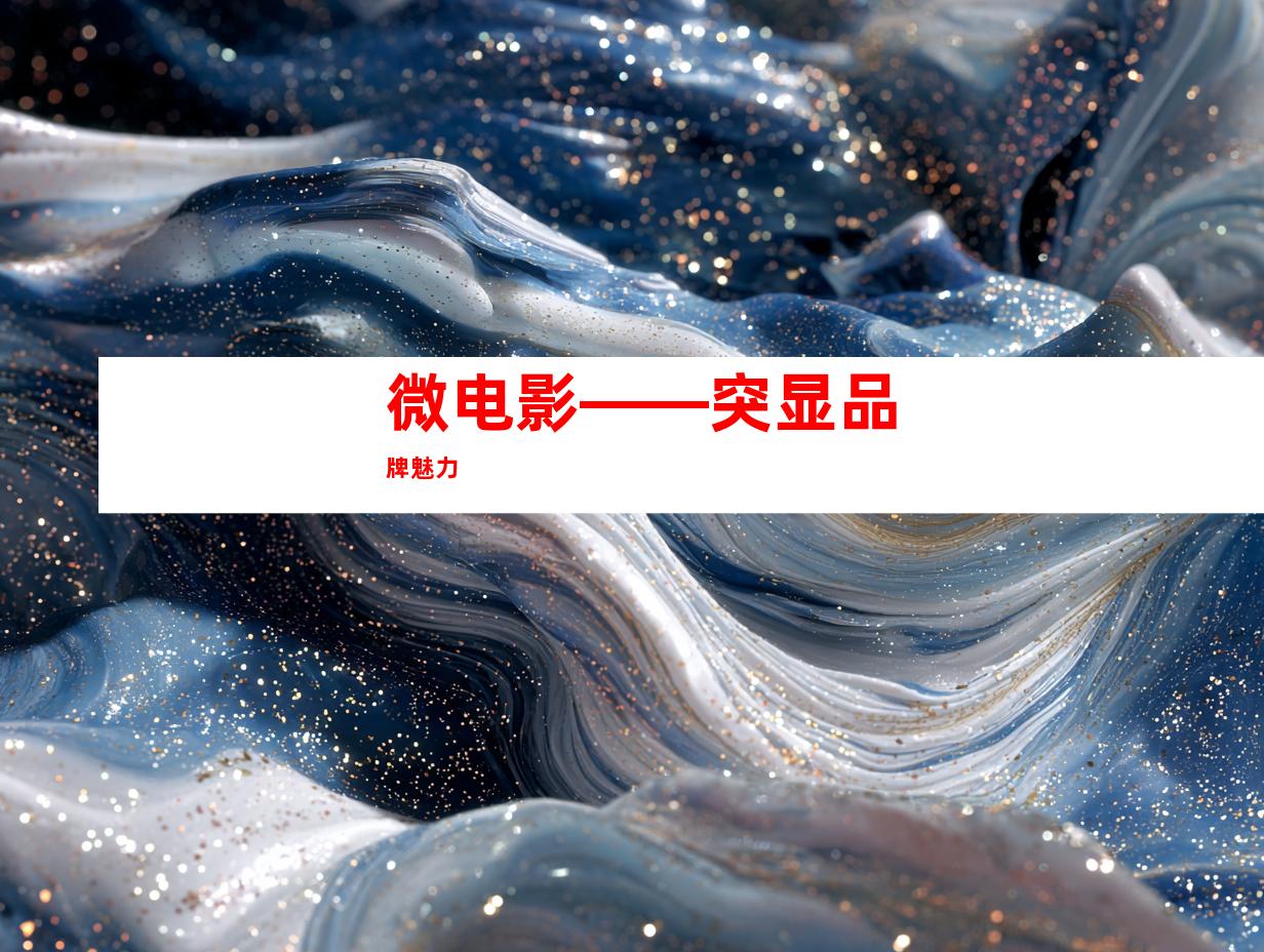 微电影——突显品牌魅力