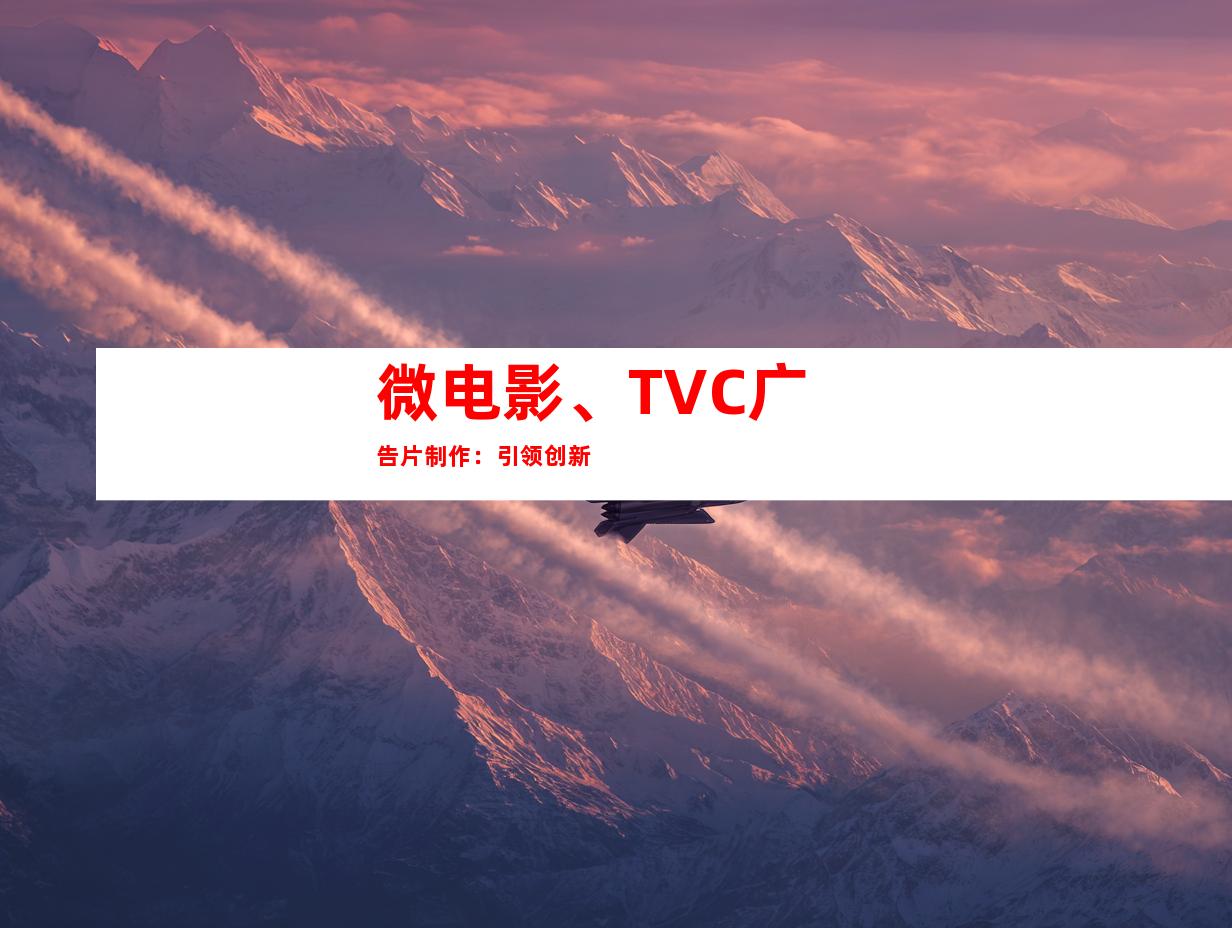 微电影、TVC广告片制作：引领创新
