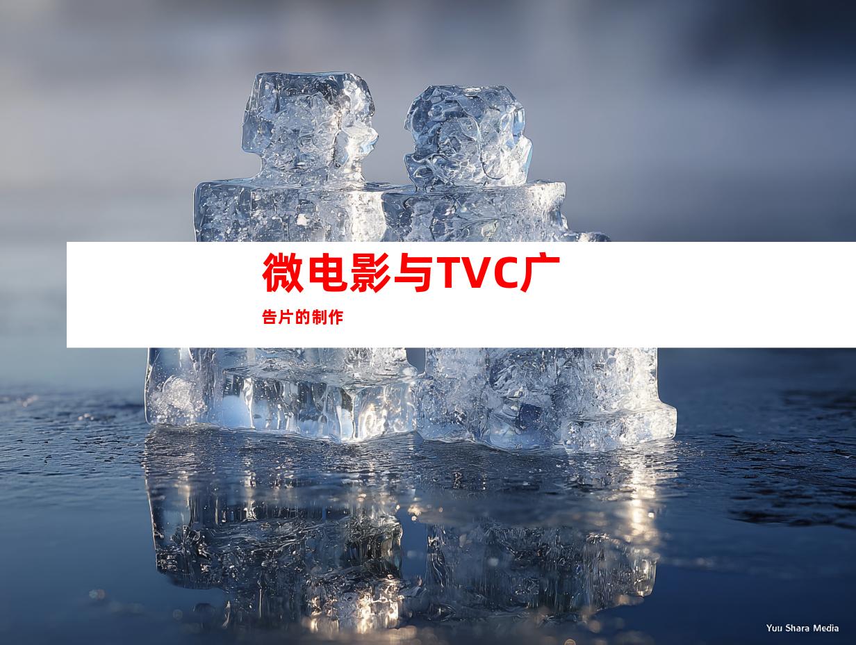 微电影与TVC广告片的制作