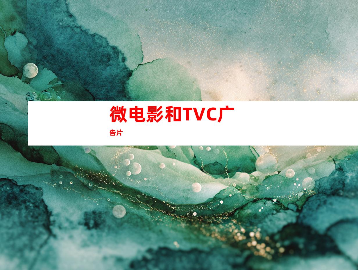 微电影和TVC广告片