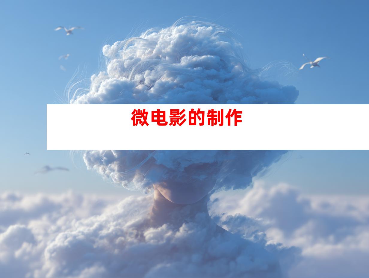 微电影的制作