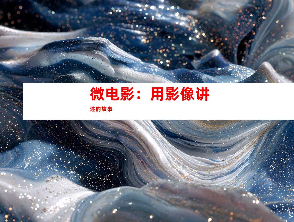 微电影：用影像讲述的故事