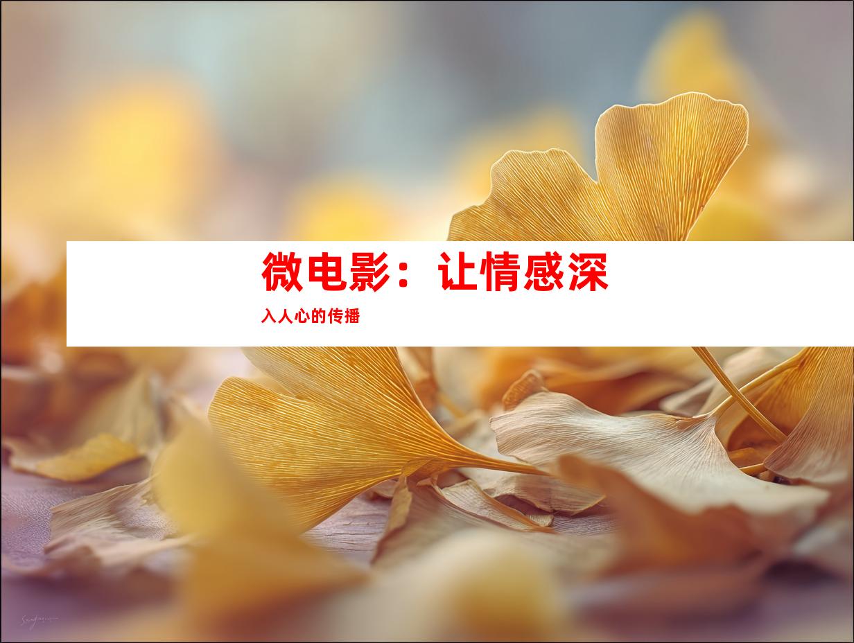 微电影：让情感深入人心的传播