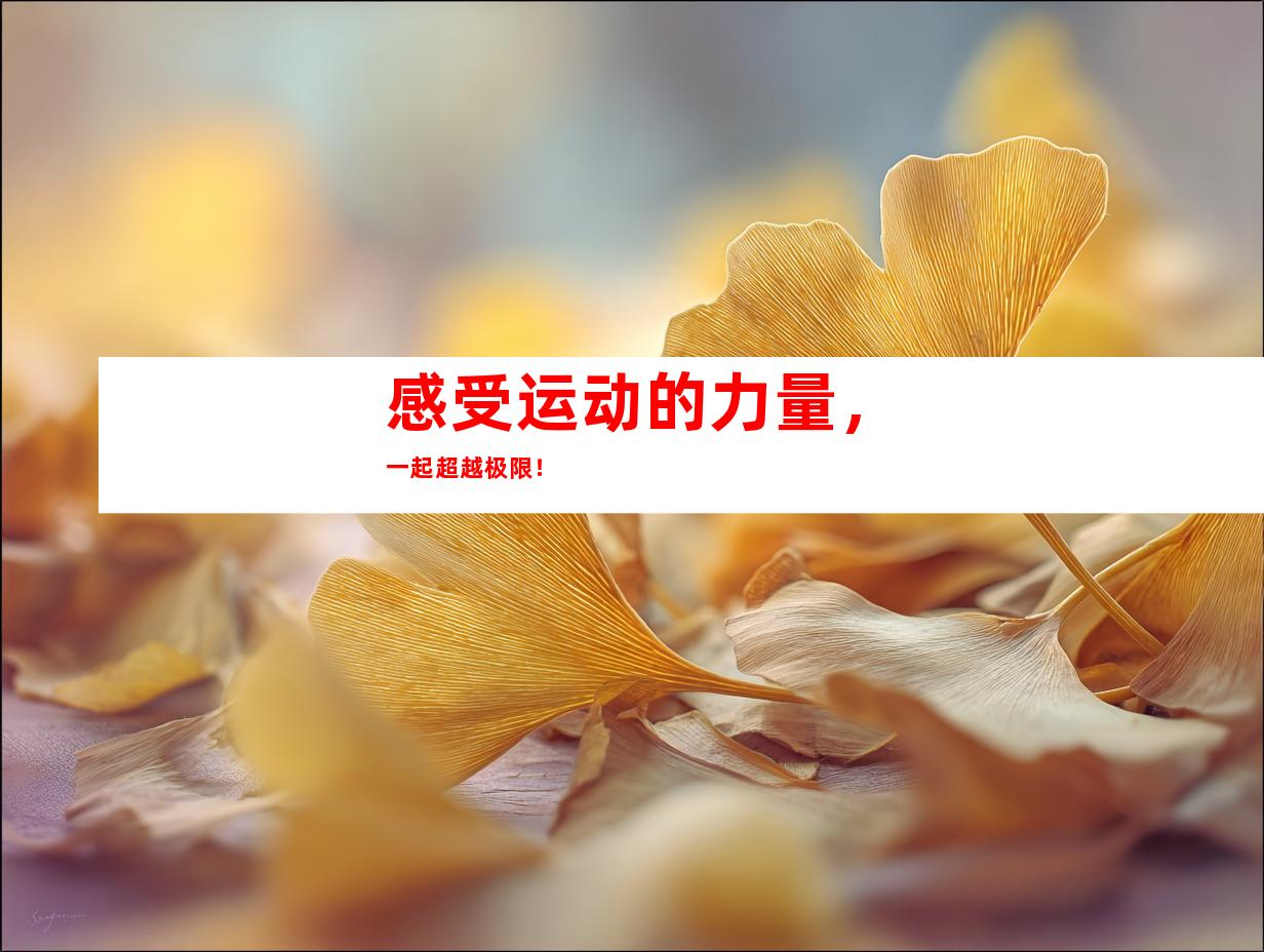 感受运动的力量，一起超越极限！