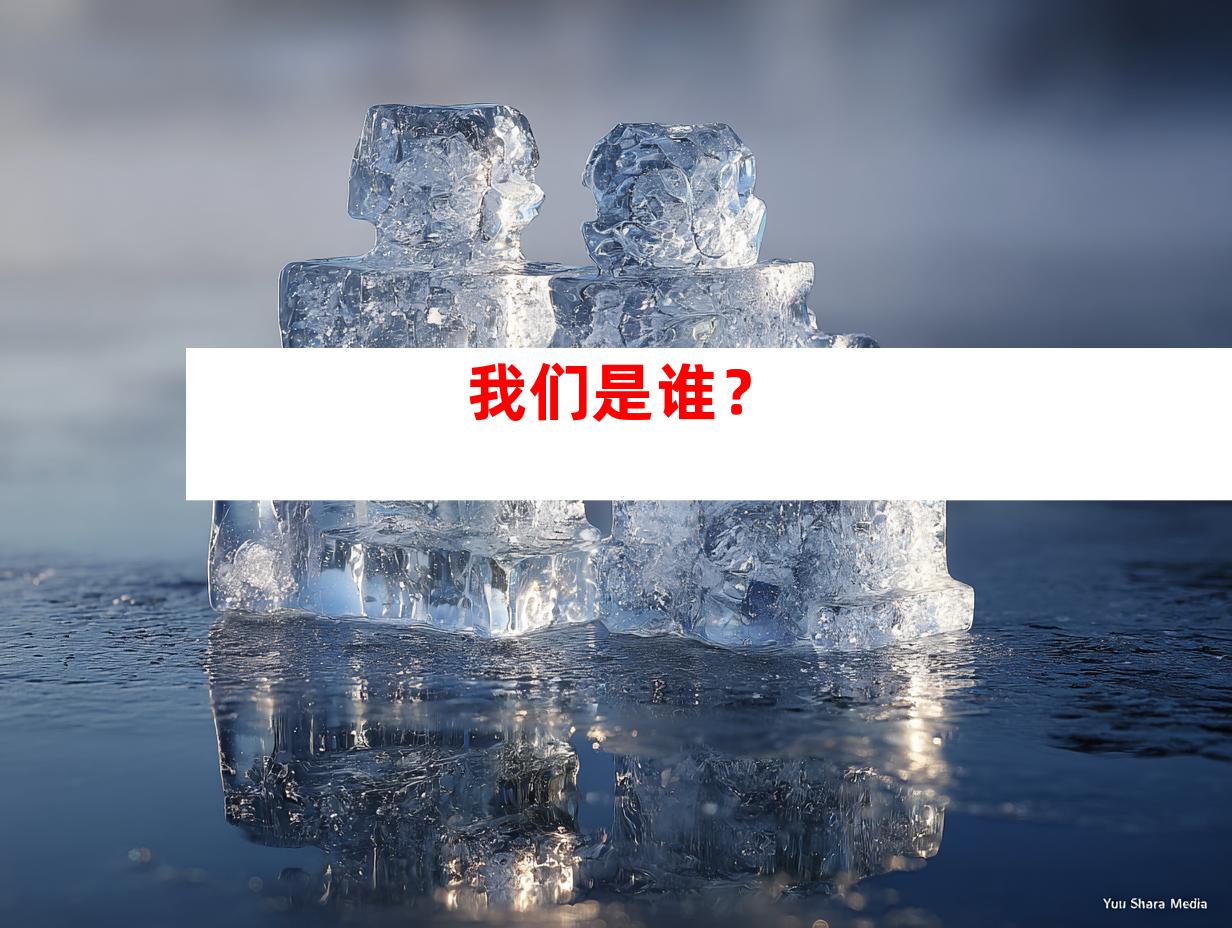 我们是谁？