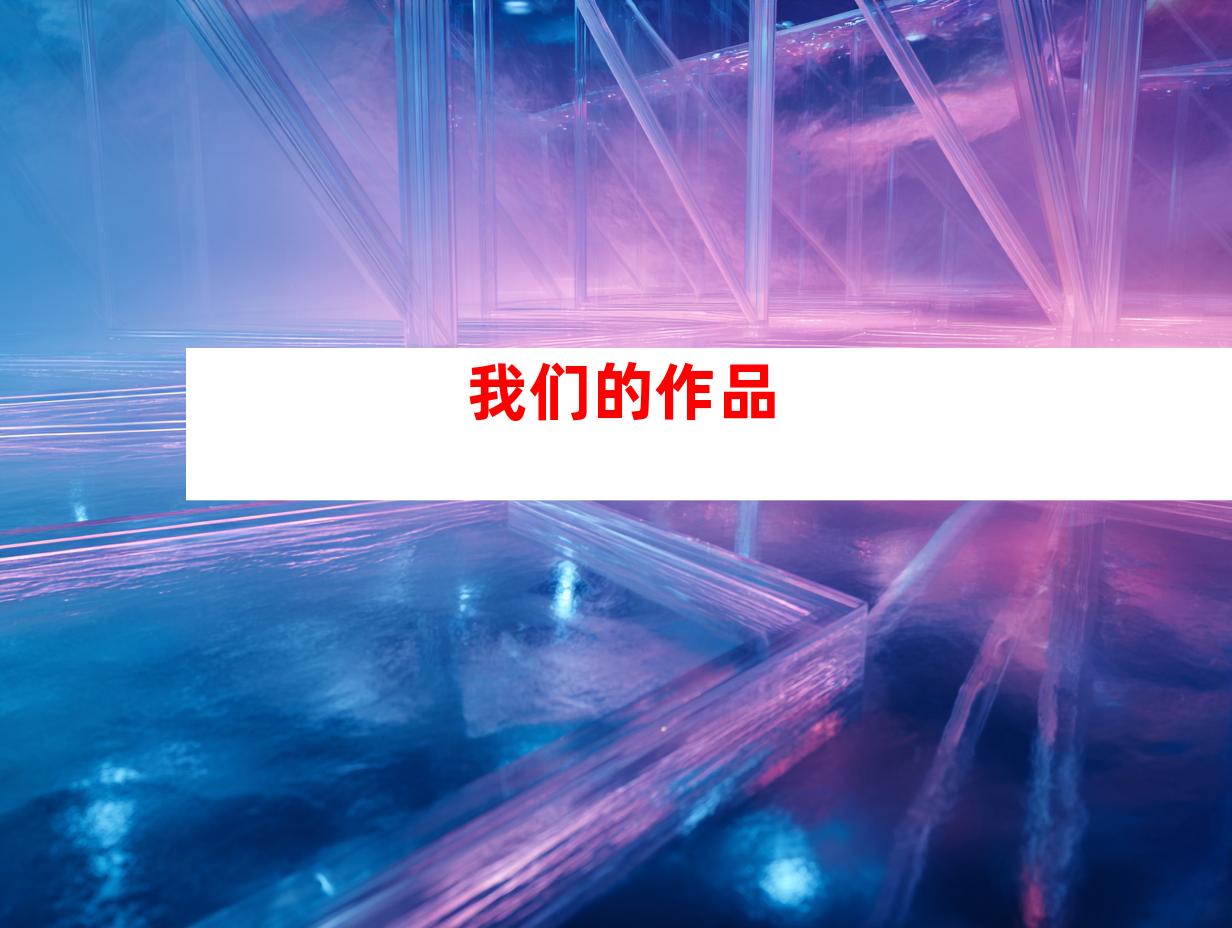 我们的作品