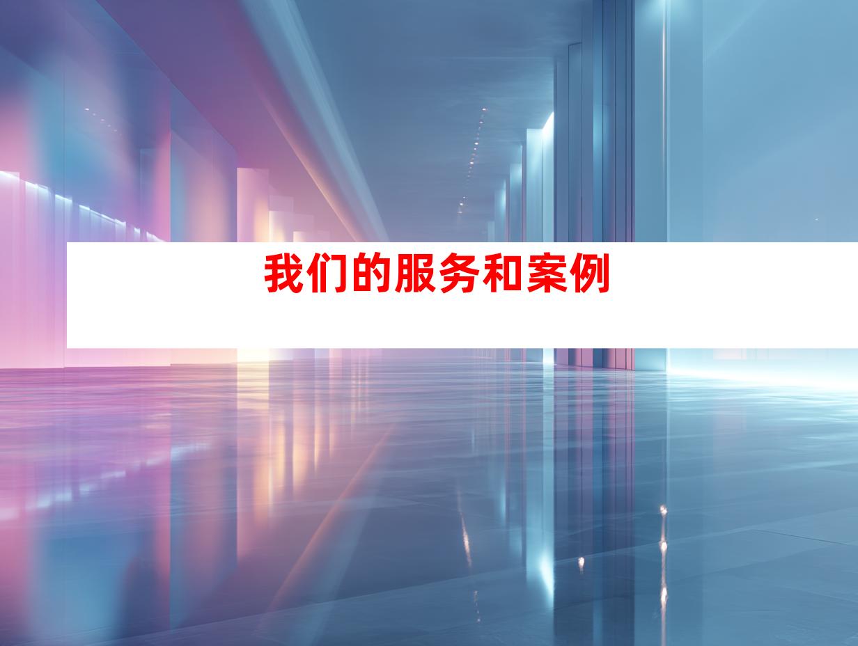我们的服务和案例