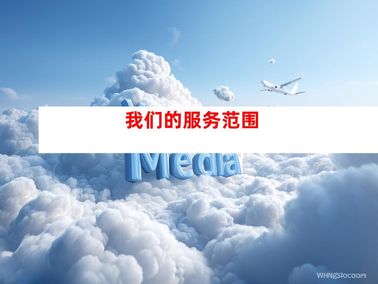 我们的服务范围