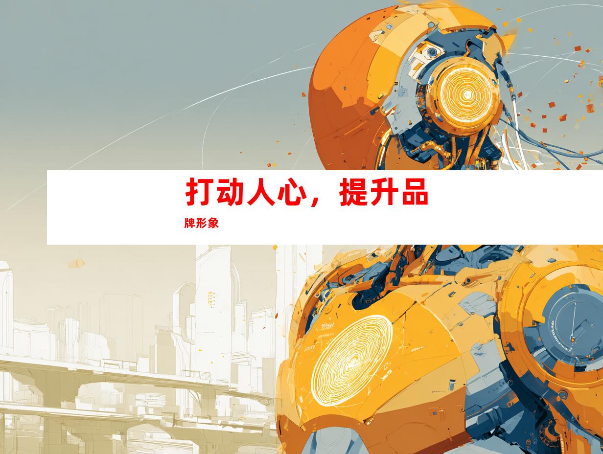 打动人心，提升品牌形象