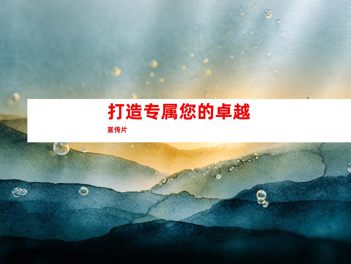 打造专属您的卓越宣传片