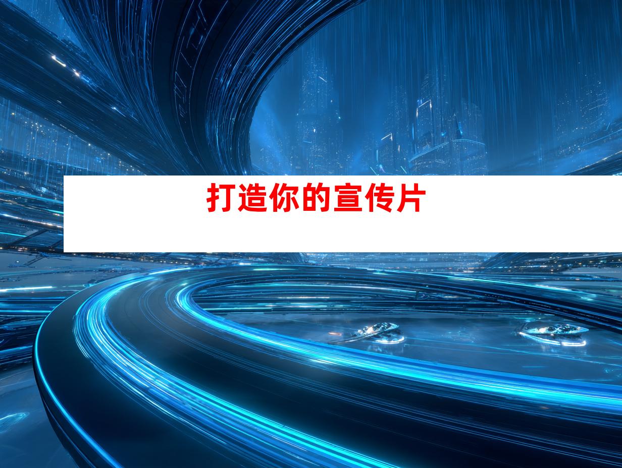 打造你的宣传片