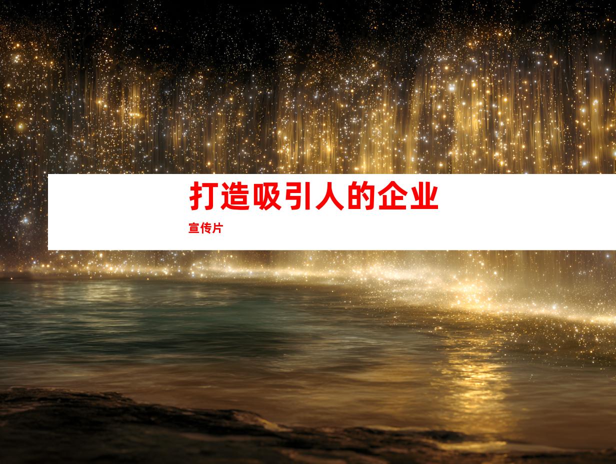 打造吸引人的企业宣传片