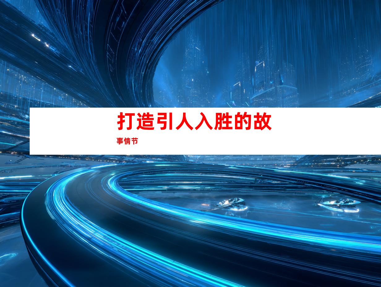 打造引人入胜的故事情节