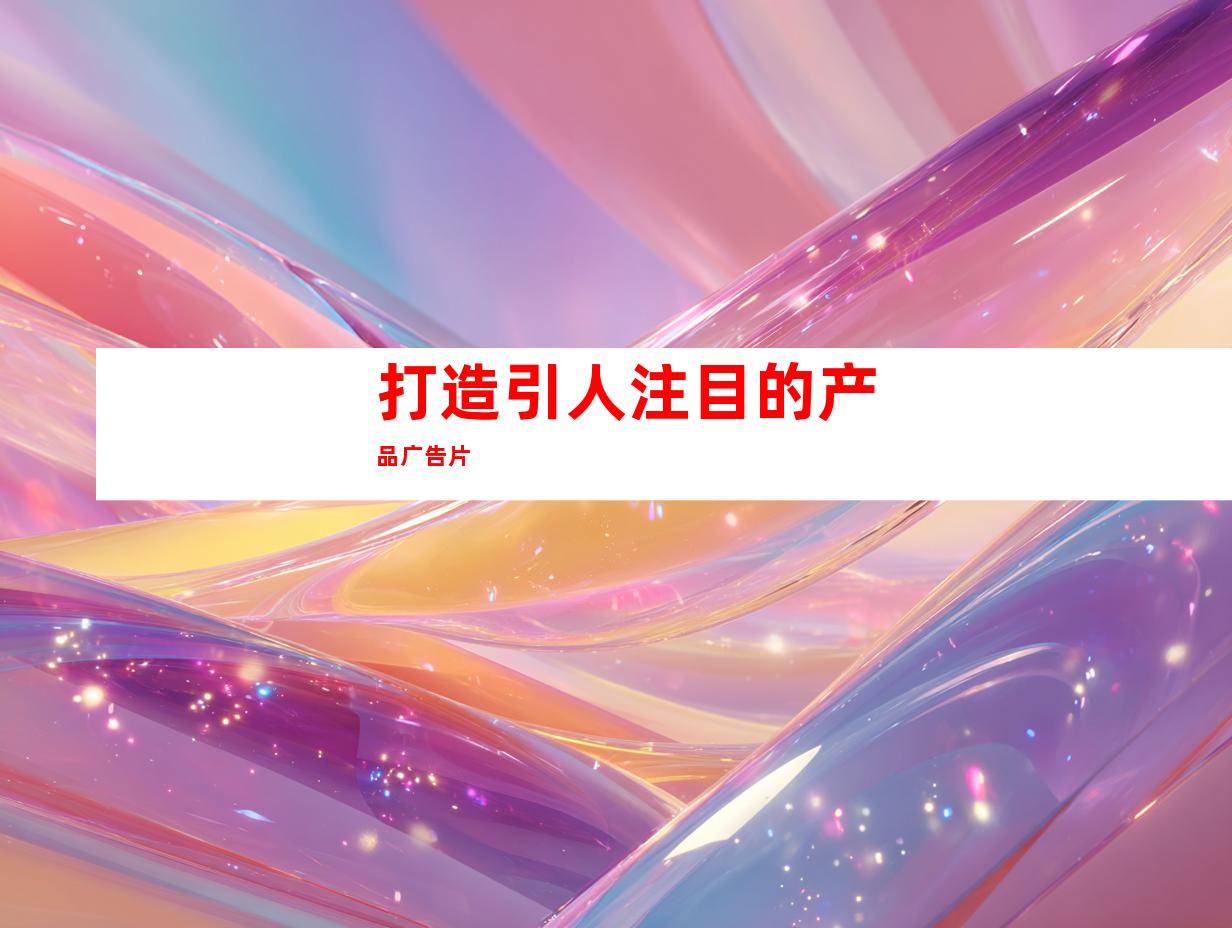 打造引人注目的产品广告片