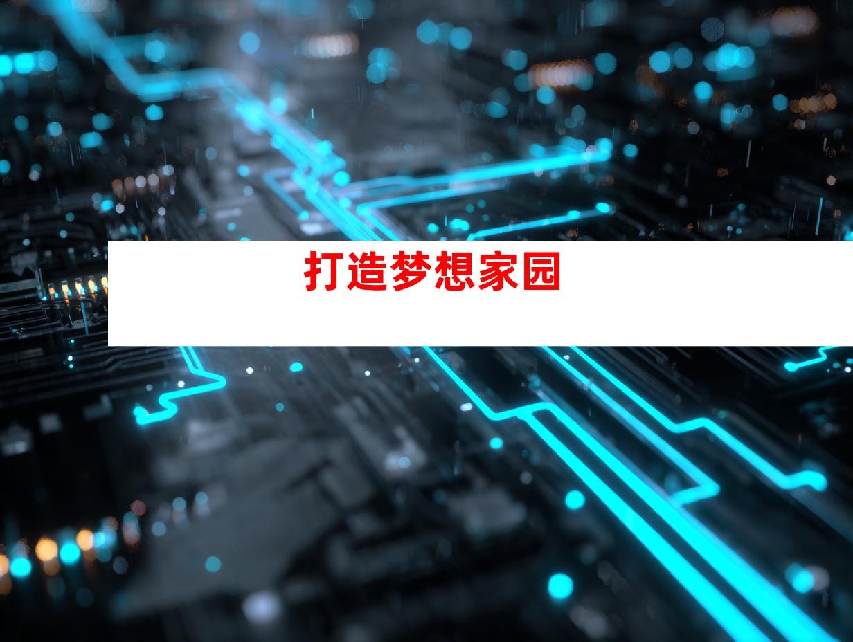 打造梦想家园
