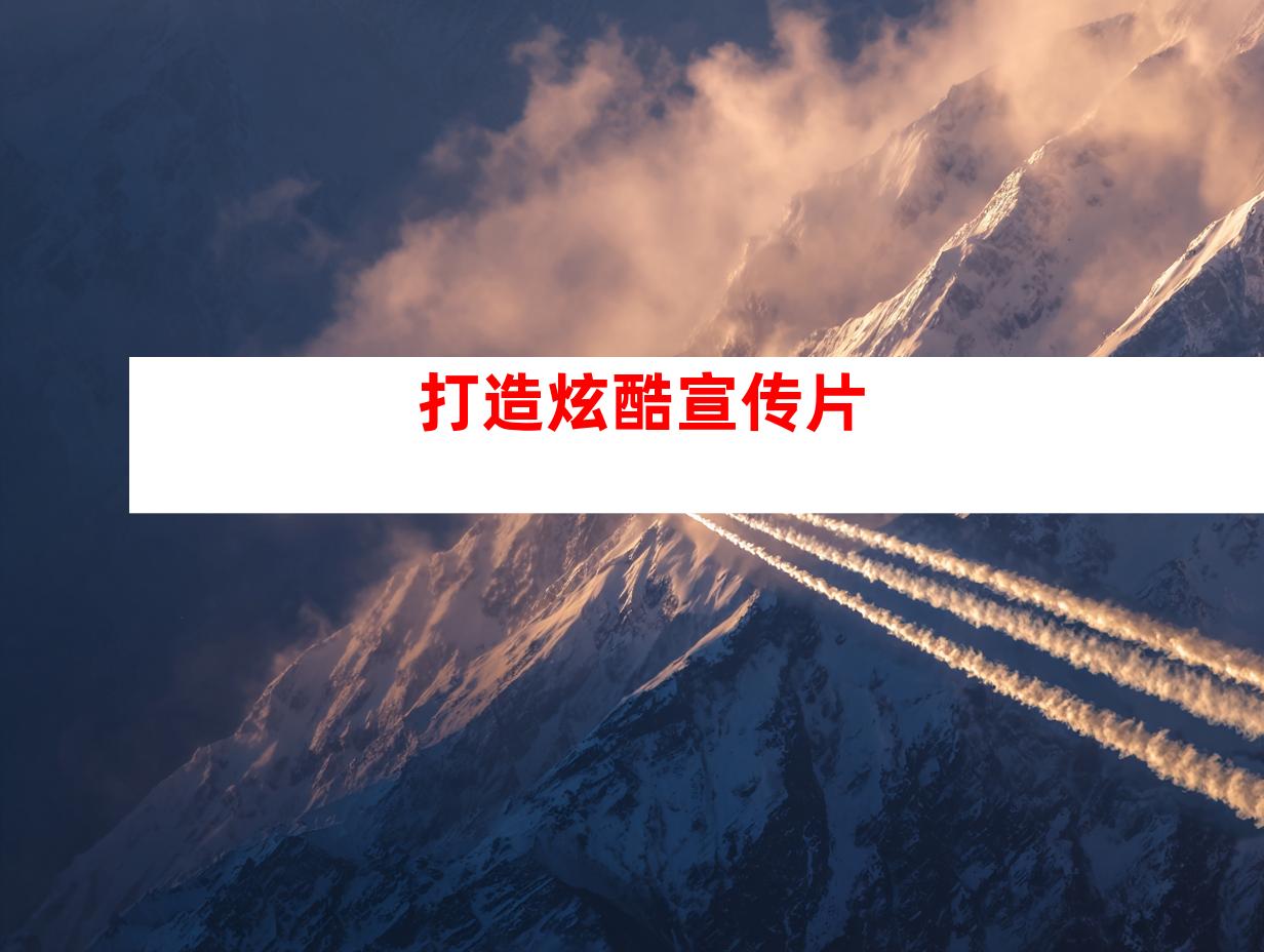 打造炫酷宣传片