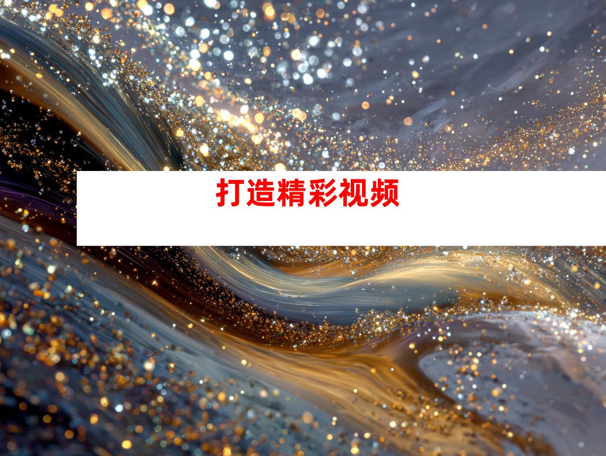 打造精彩视频
