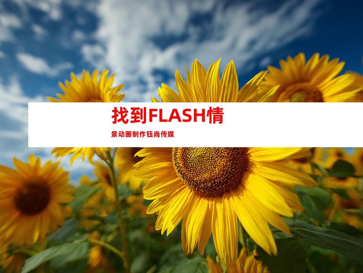 找到FLASH情景动画制作钰尚传媒