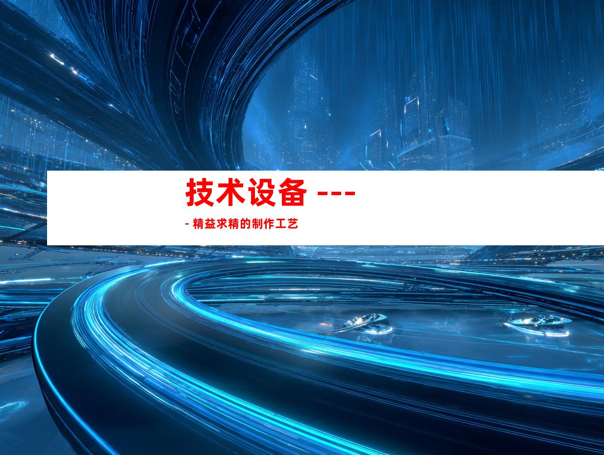 技术设备 ---- 精益求精的制作工艺