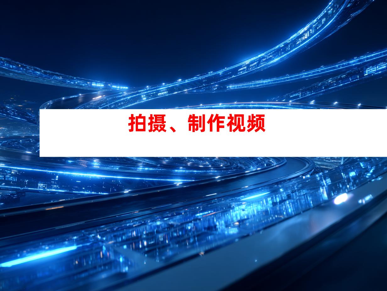 拍摄、制作视频