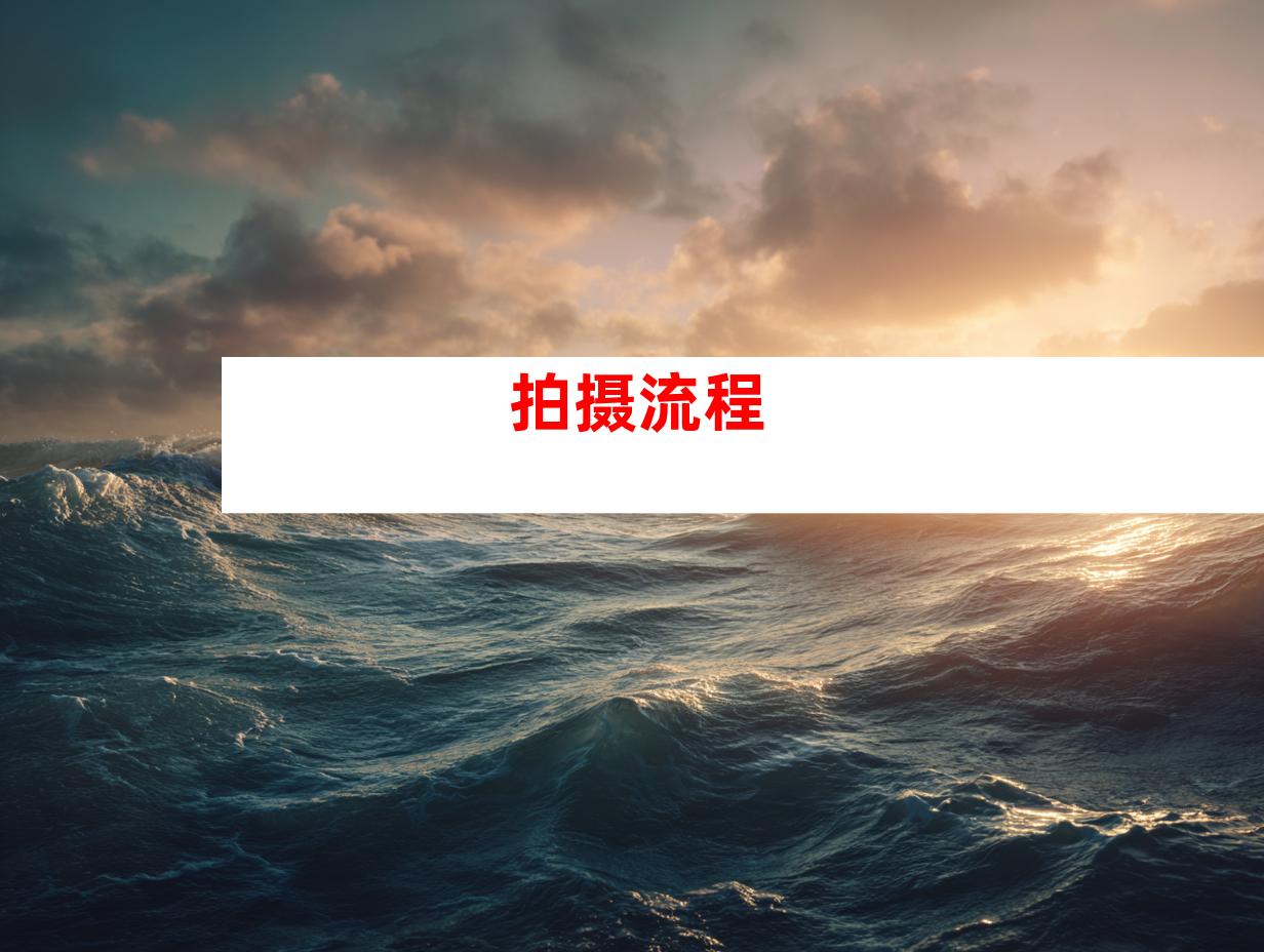 拍摄流程