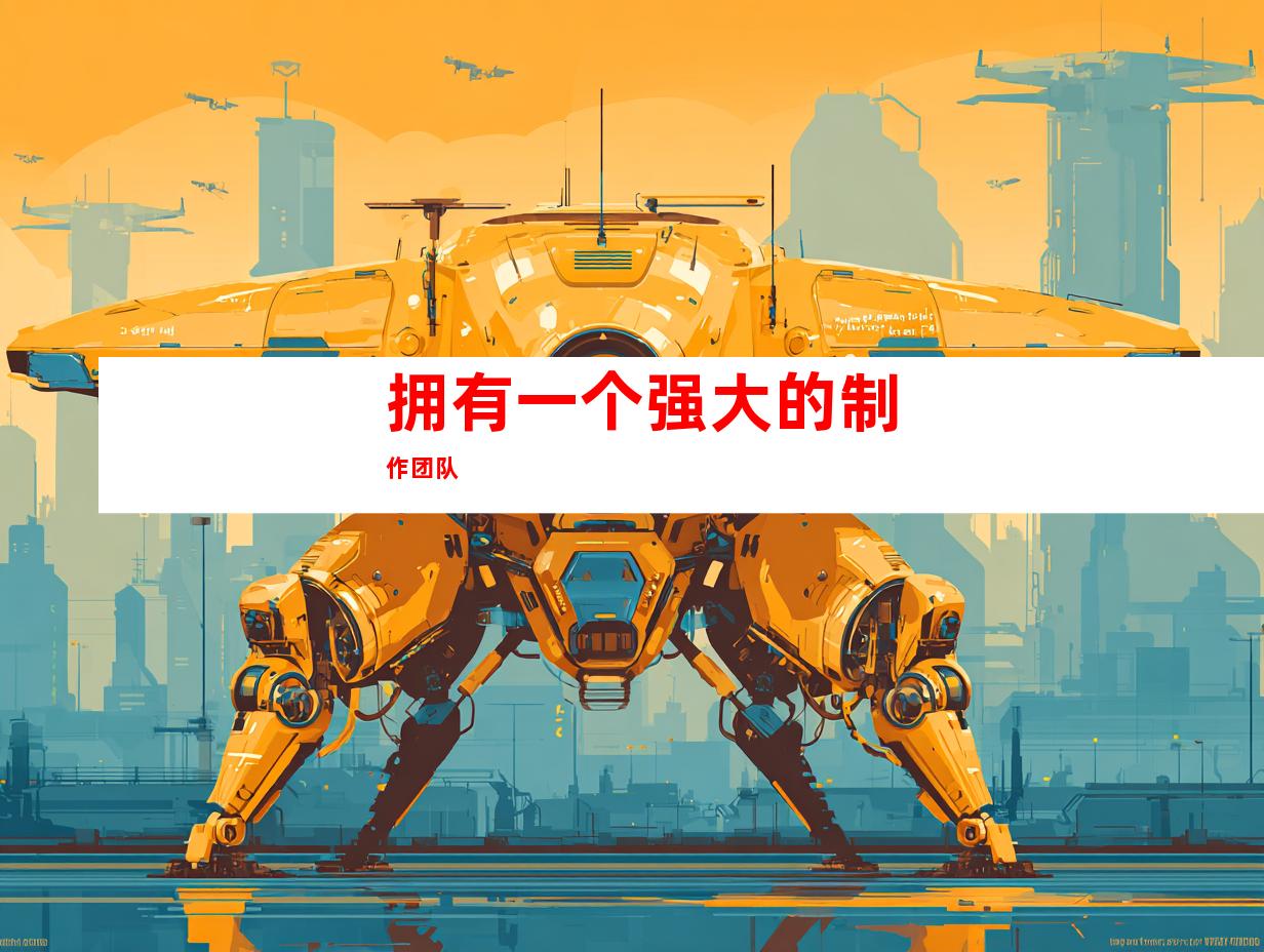 拥有一个强大的制作团队
