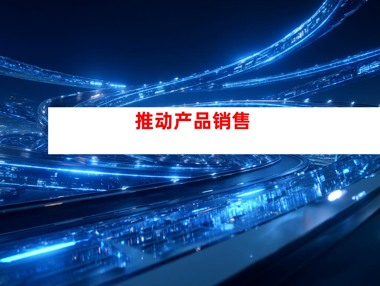 推动产品销售