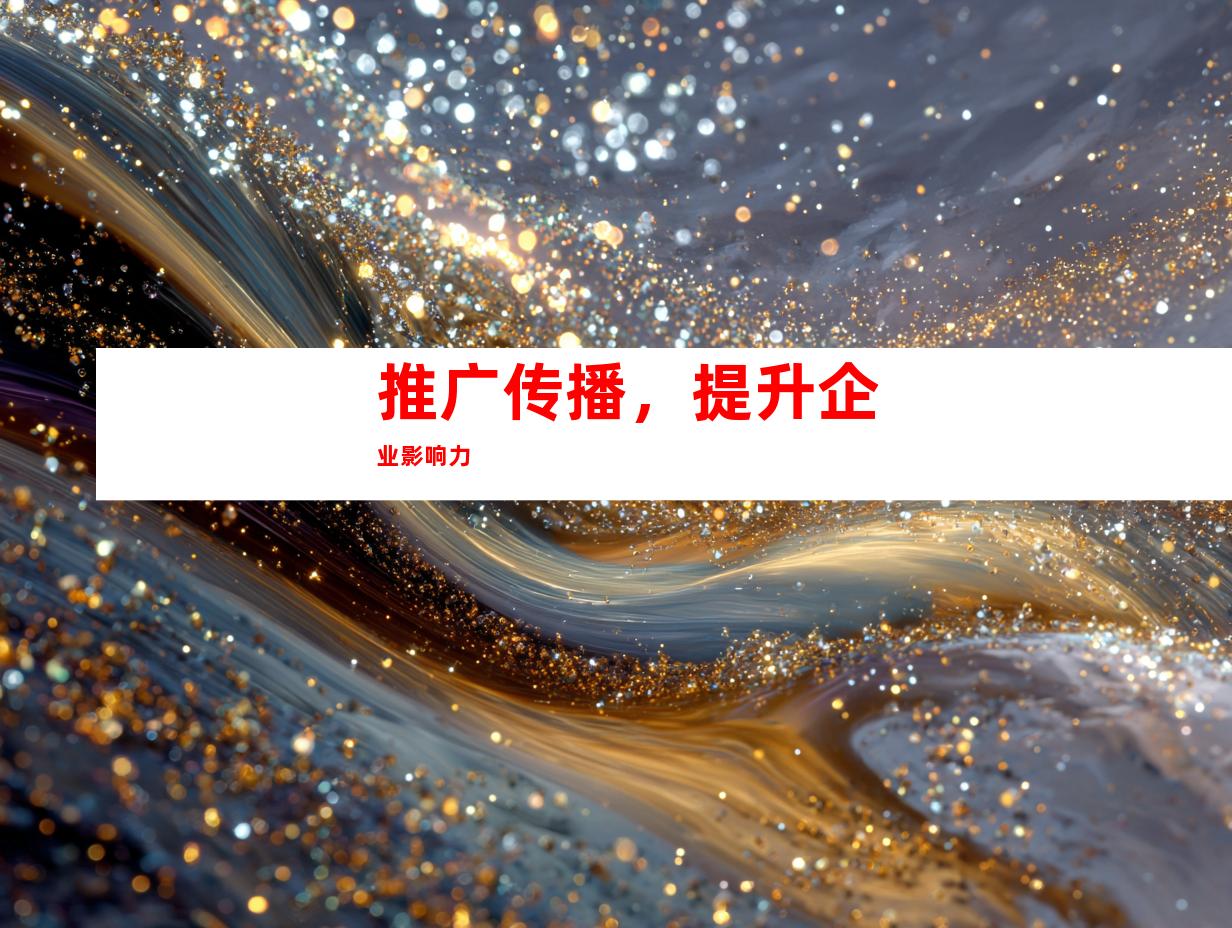 推广传播，提升企业影响力