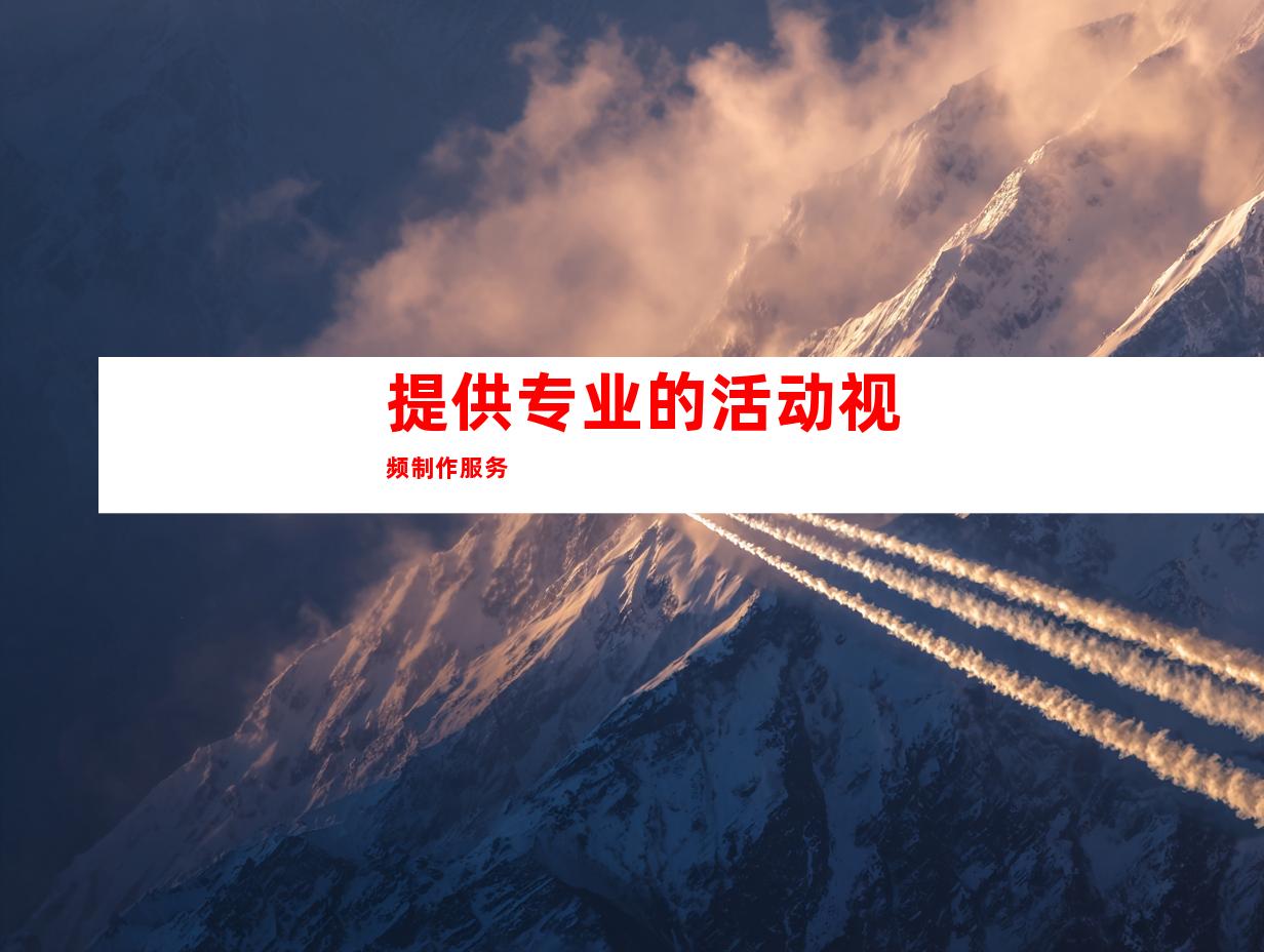 提供专业的活动视频制作服务