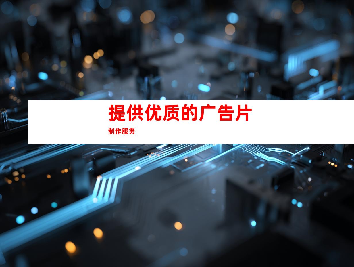 提供优质的广告片制作服务