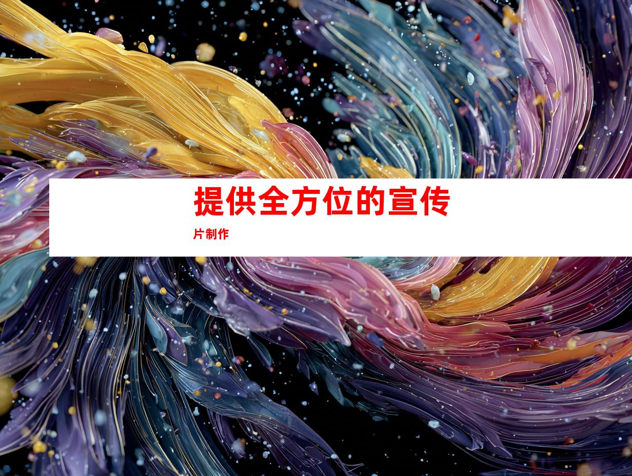 提供全方位的宣传片制作