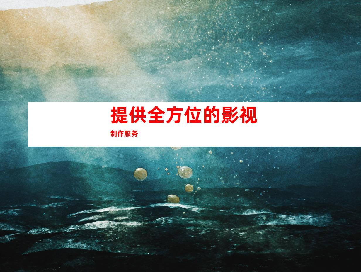 提供全方位的影视制作服务