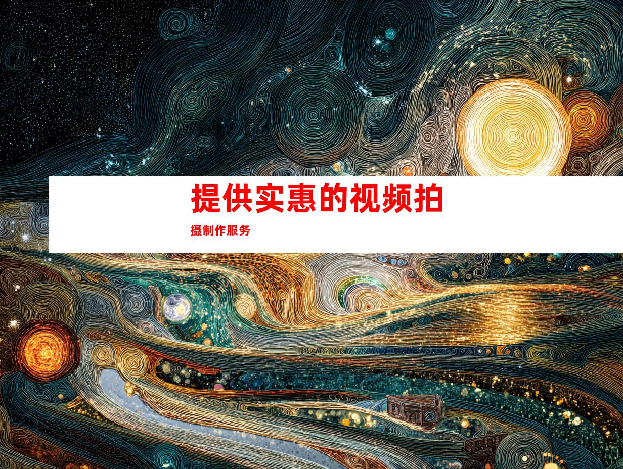 提供实惠的视频拍摄制作服务