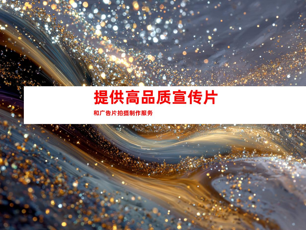 提供高品质宣传片和广告片拍摄制作服务