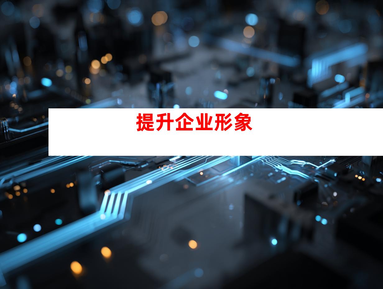提升企业形象