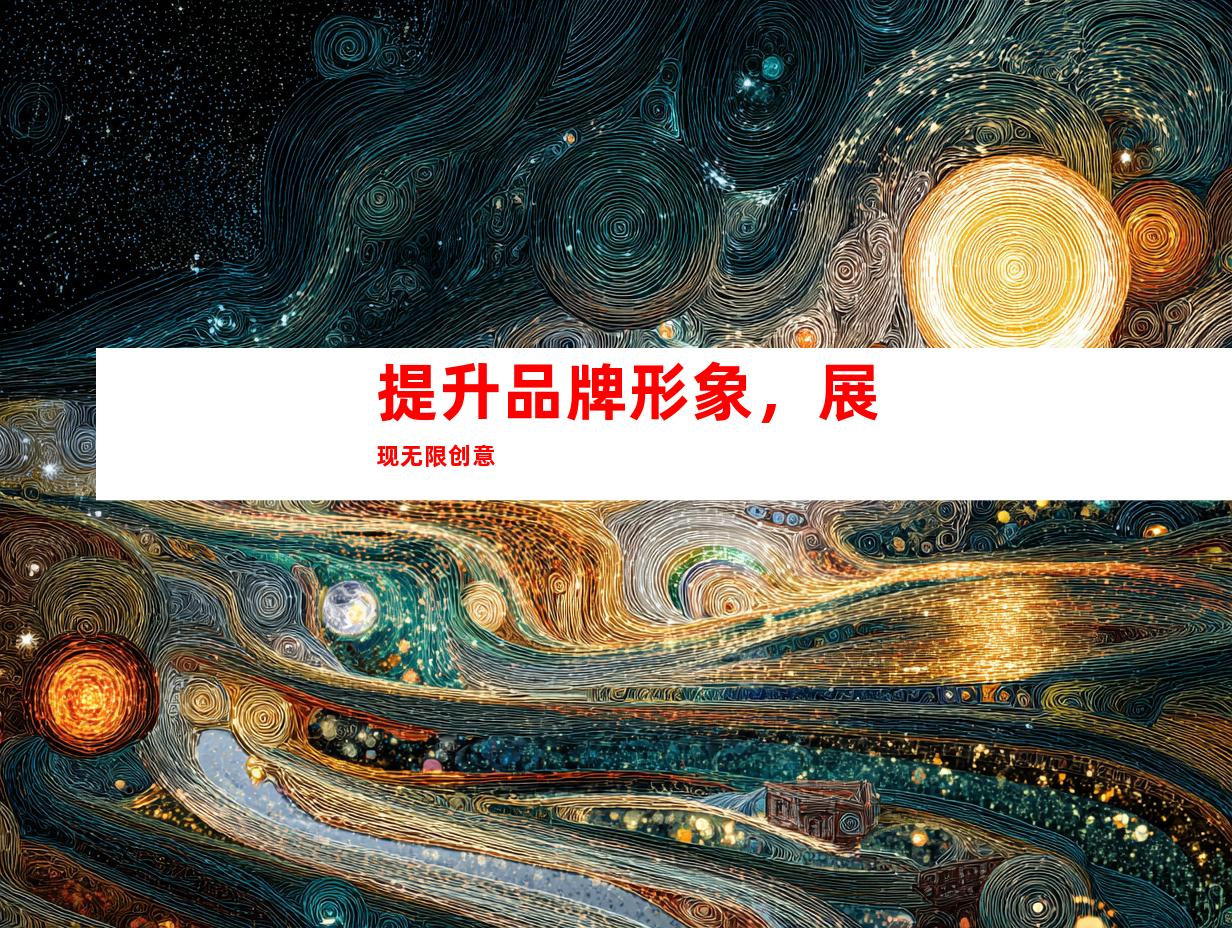 提升品牌形象，展现无限创意