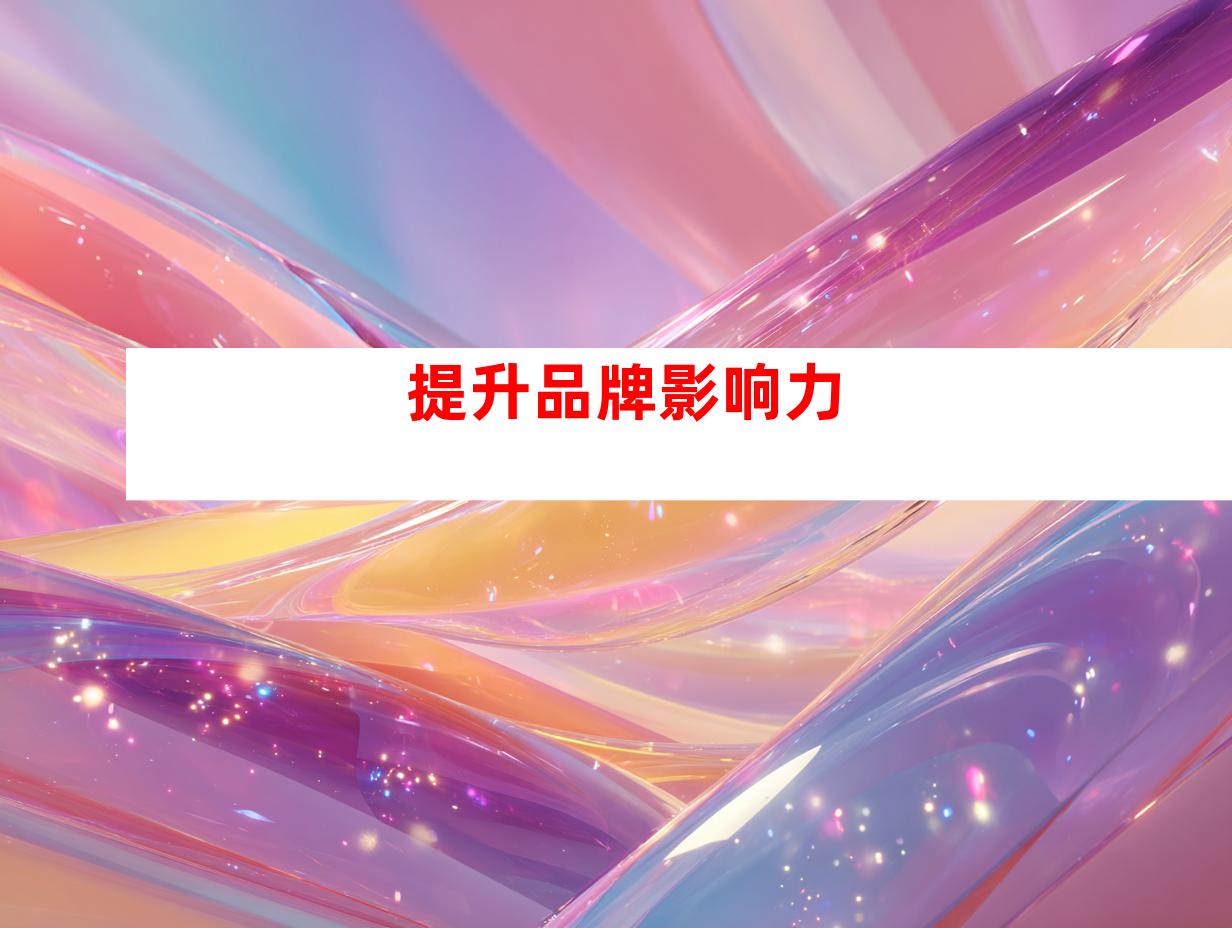 提升品牌影响力