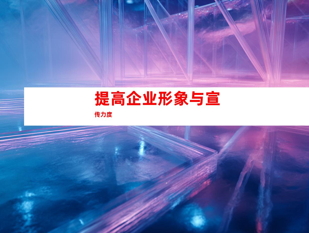 提高企业形象与宣传力度