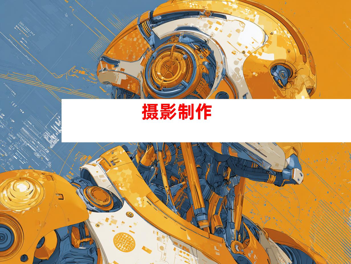 摄影制作