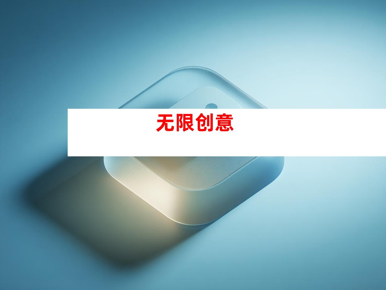 无限创意