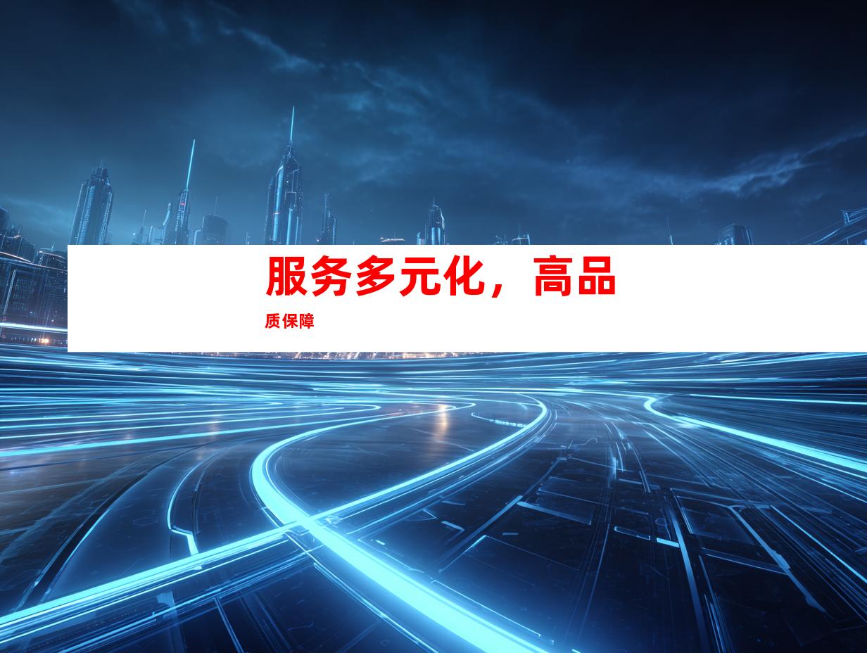 服务多元化，高品质保障