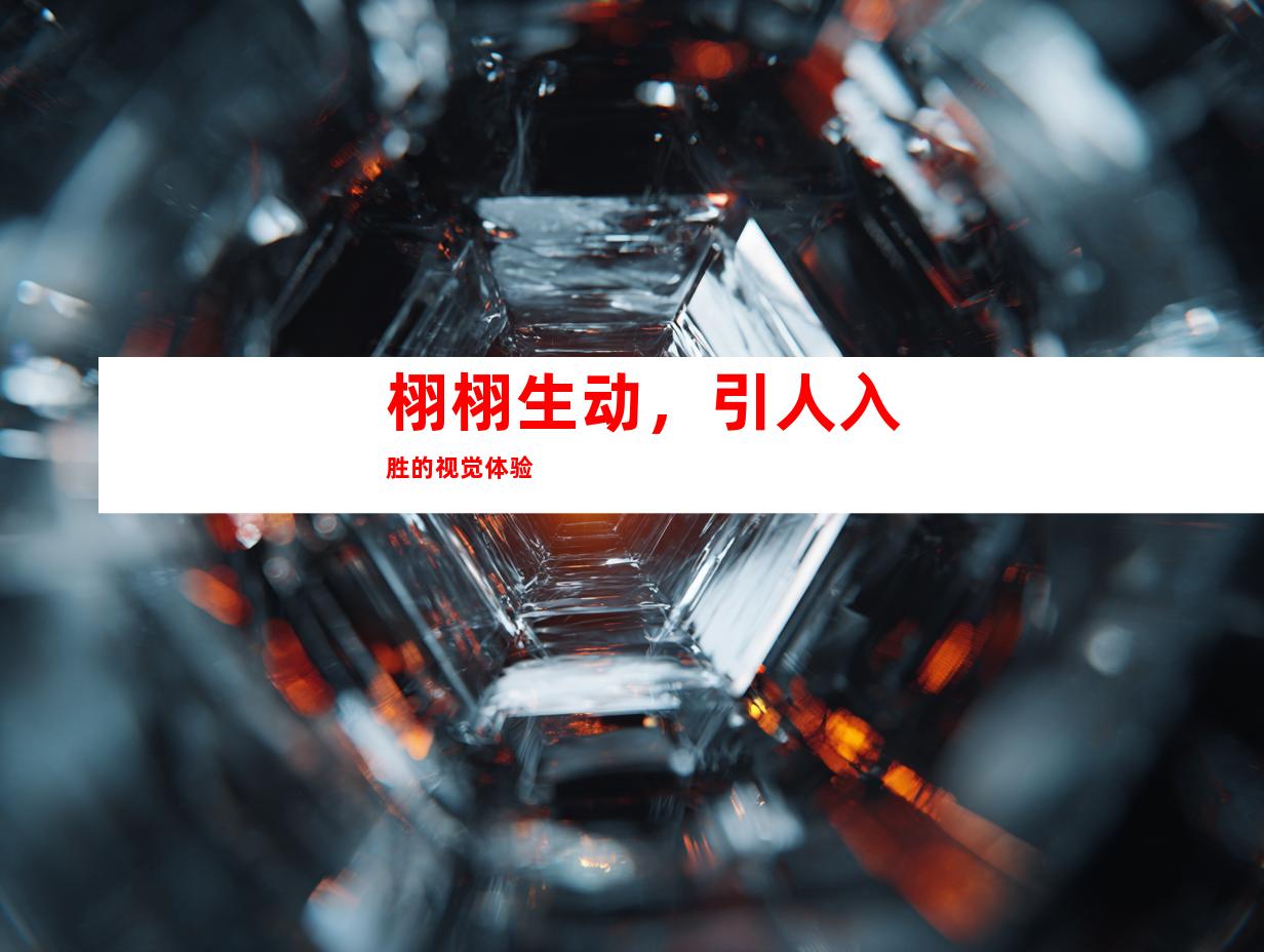 栩栩生动，引人入胜的视觉体验