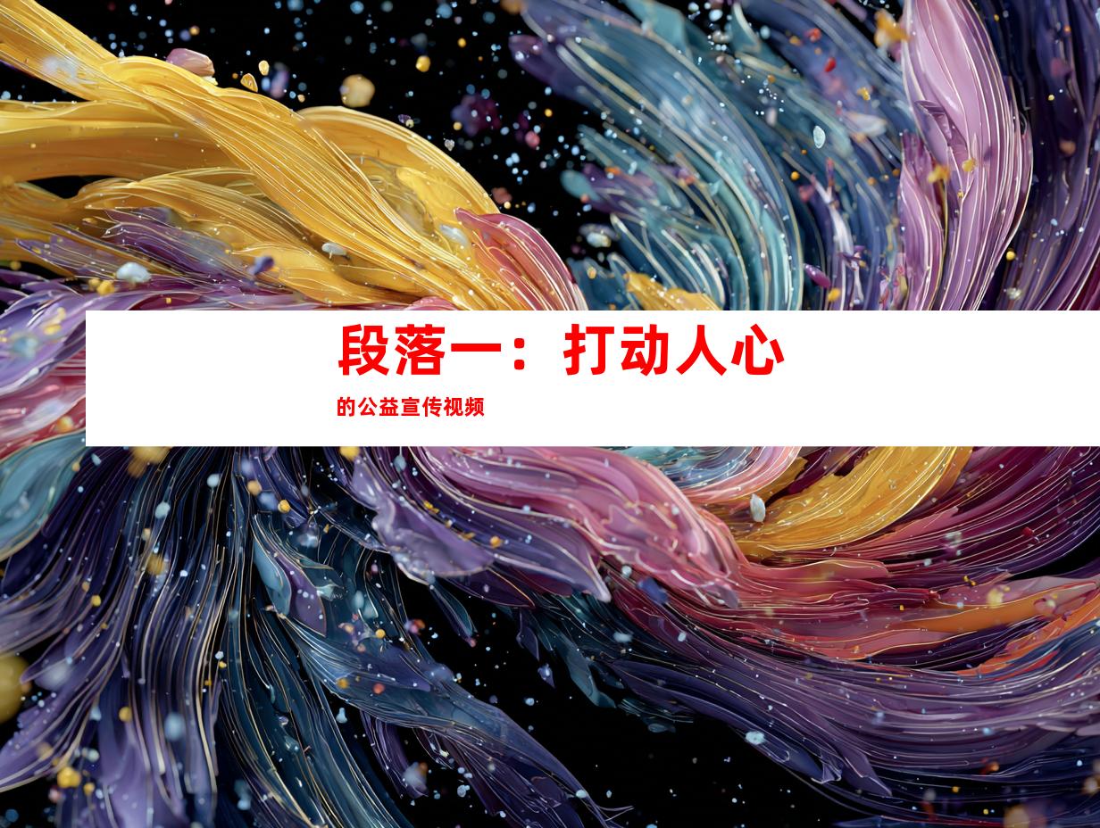 段落一：打动人心的公益宣传视频