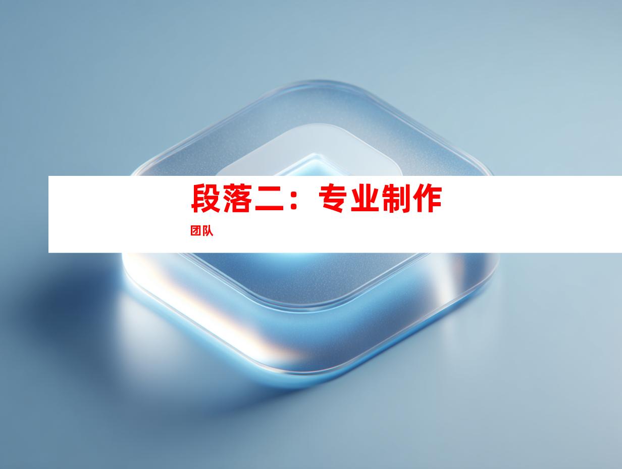 段落二：专业制作团队