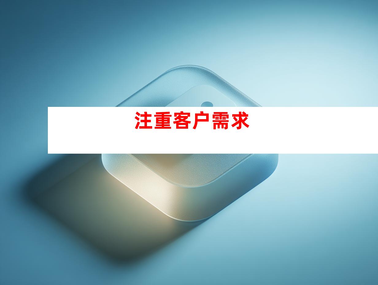 注重客户需求