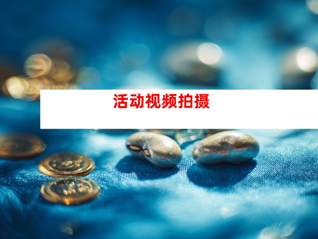 活动视频拍摄