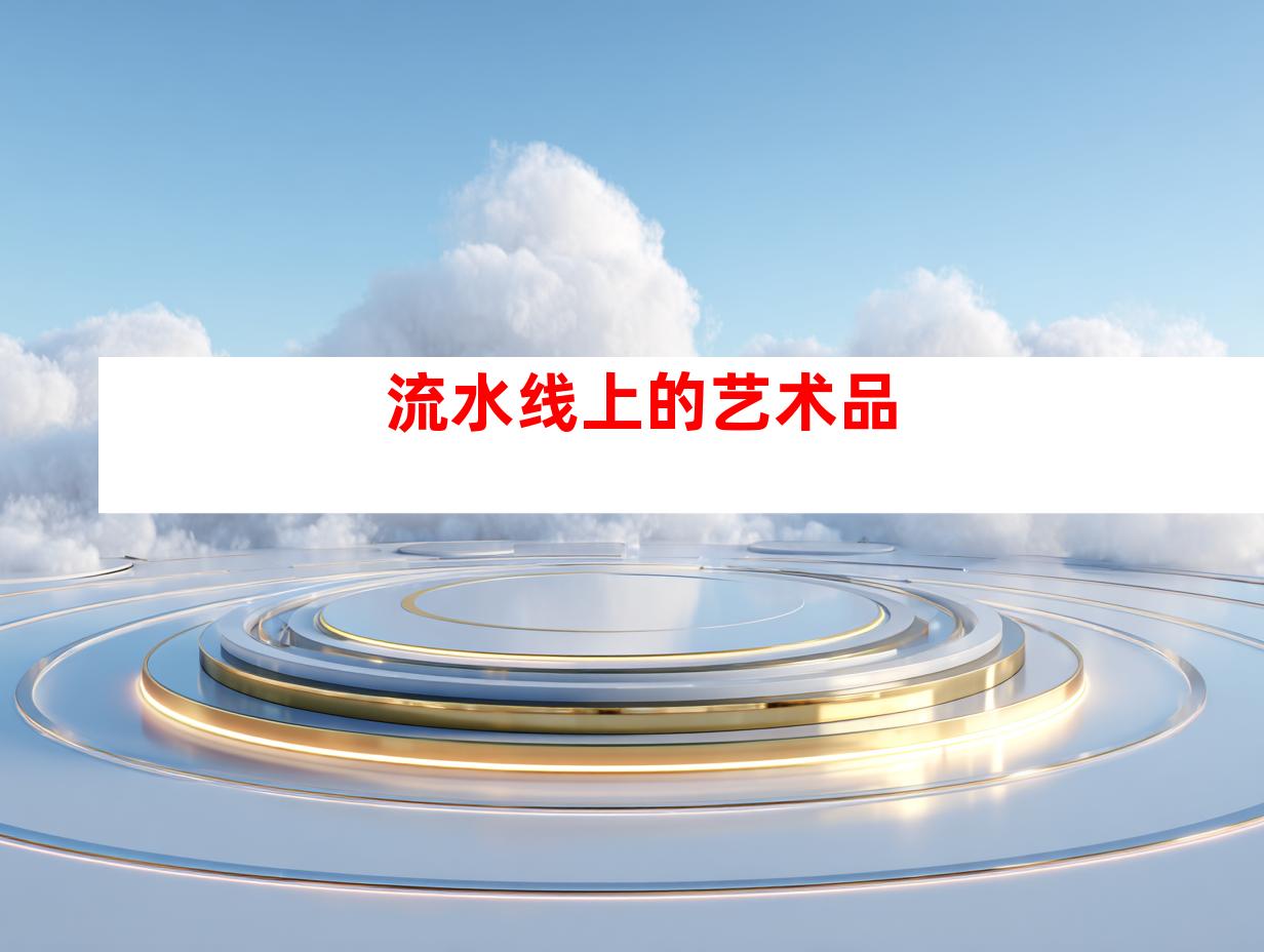 流水线上的艺术品