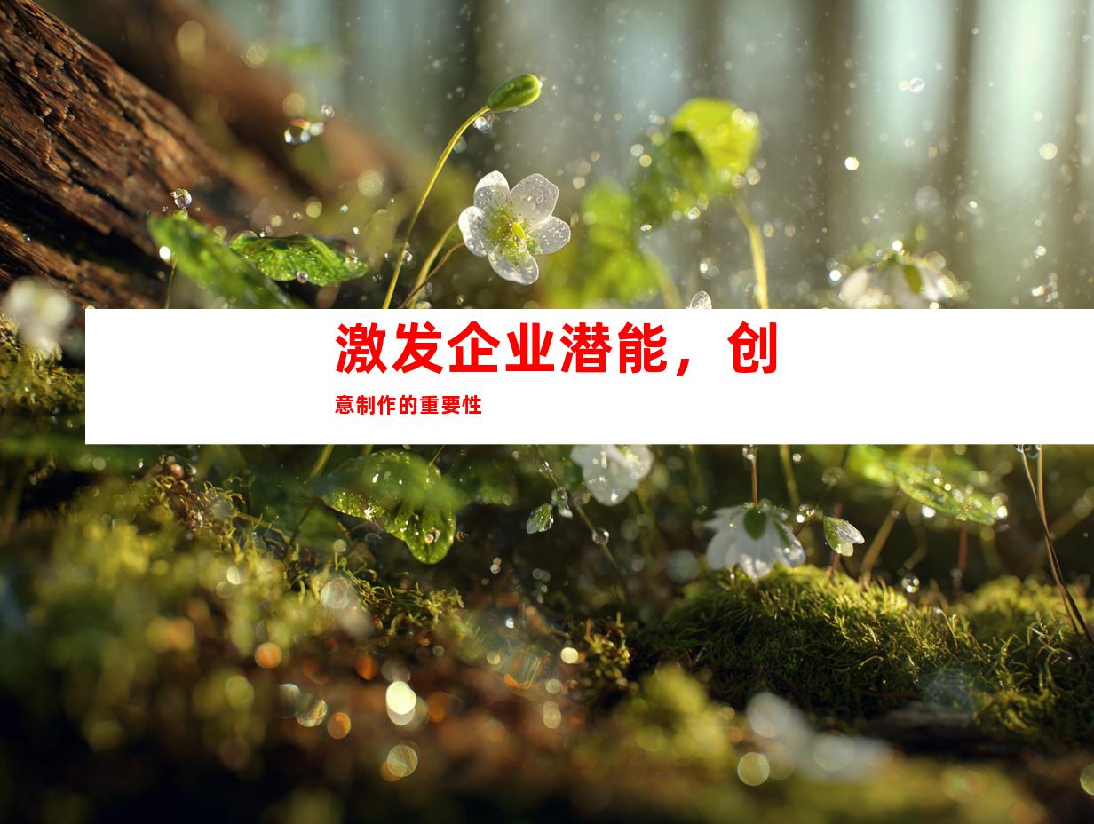 激发企业潜能，创意制作的重要性
