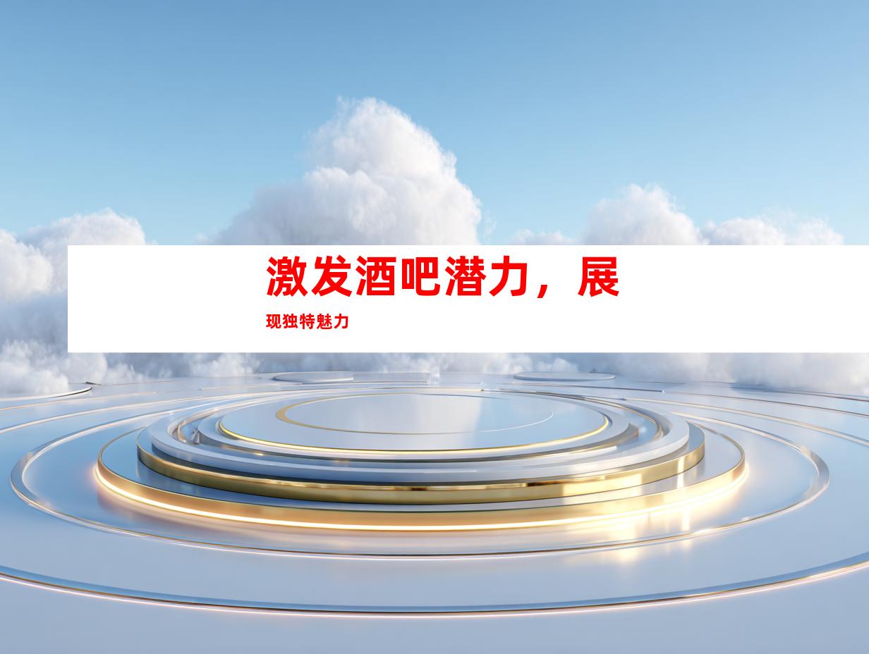 激发酒吧潜力，展现独特魅力